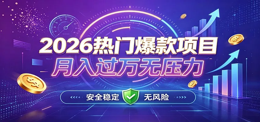 爆款Ai项目,月化过万,无需耗费精力操作,稳健实现每月增收-知行阁轻创网-分享网络赚钱项目-全网首发副业项目实操平台-副业创业项目网