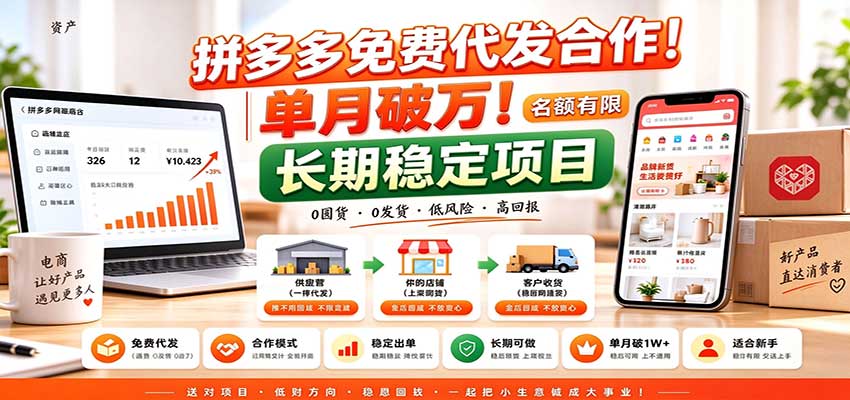 拼多多免费代发合作|单月破万!长期稳定项目,名额有限-知行阁轻创网-分享网络赚钱项目-全网首发副业项目实操平台-副业创业项目网