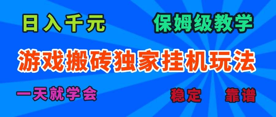 （15836期）游戏搬砖独家挂机玩法，日入千元，保姆级教学，一天就学会！-知行阁轻创网-分享网络赚钱项目-全网首发副业项目实操平台-副业创业项目网