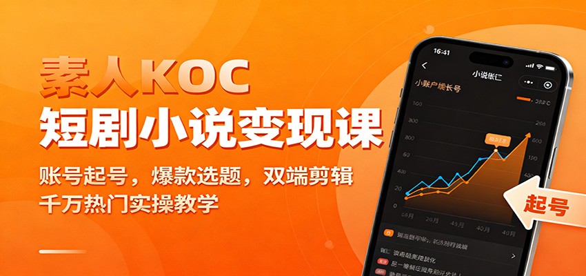 素人KOC短剧小说变现课：账号起号，爆款选题，双端剪辑，千万热门实操教学-知行阁轻创网-分享网络赚钱项目-全网首发副业项目实操平台-副业创业项目网
