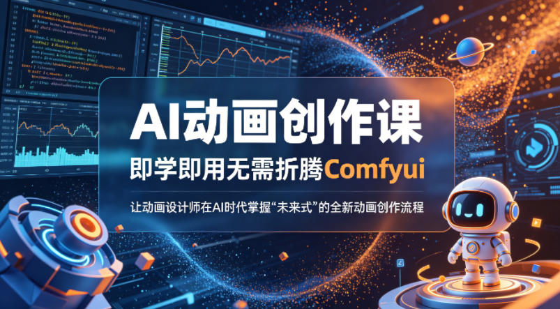 AI动画创作课，即学即用无需折腾Comfyui，让动画设计师在AI时代掌握“未来式”的全新的动画创作流程-知行阁轻创网-分享网络赚钱项目-全网首发副业项目实操平台-副业创业项目网