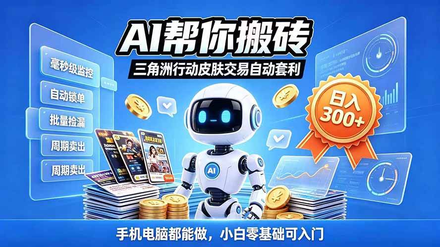 （20828期）三角洲搬砖独家捡漏套利玩法 0封号单机日产300＋小白轻松上手-知行阁轻创网-分享网络赚钱项目-全网首发副业项目实操平台-副业创业项目网