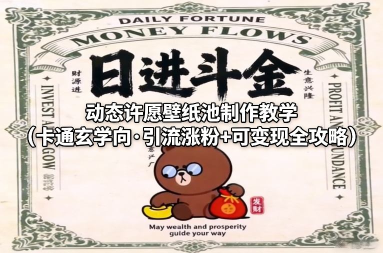 动态许愿壁纸池制作教学（卡通玄学向·引流涨粉+可变现全攻略）-知行阁轻创网-分享网络赚钱项目-全网首发副业项目实操平台-副业创业项目网