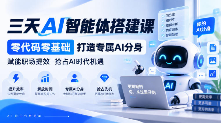 【无水印】三天AI智能体搭建课,零代码零基础打造专属AI分身,赋能职场提效抢占AI时代机遇 【无水印】三天AI智能体搭建课,零代码零基础打造专属AI分身,赋能职场提效抢占AI时代机遇