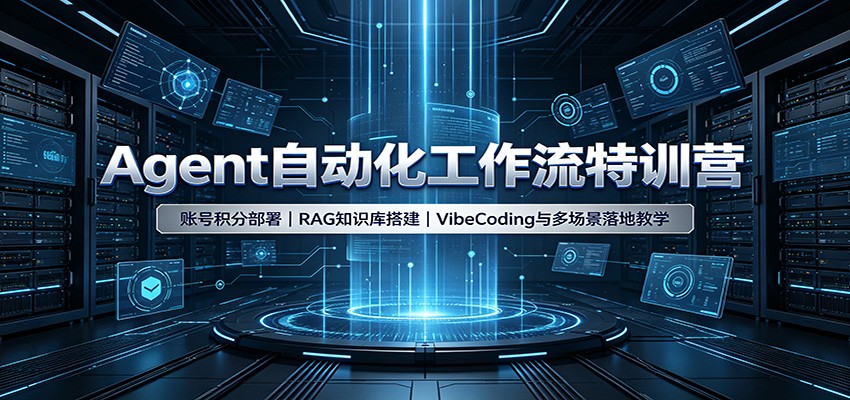 Agent自动化工作流特训营：账号积分部署，RAG知识库搭建，VibeCoding与多场景落地教学-知行阁轻创网-分享网络赚钱项目-全网首发副业项目实操平台-副业创业项目网