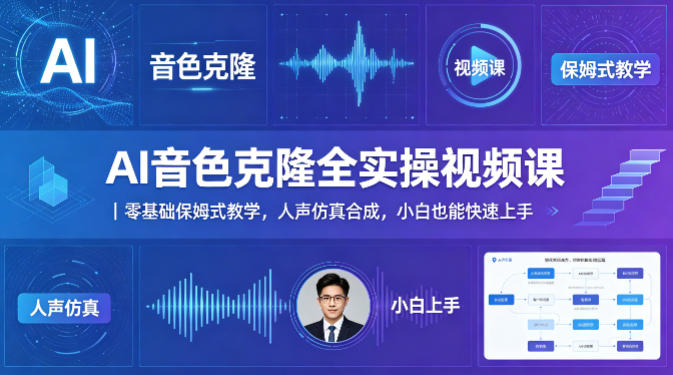 AI音色克隆全实操视频课｜零基础保姆式教学，人声仿真合成，小白也能快速上手-知行阁轻创网-分享网络赚钱项目-全网首发副业项目实操平台-副业创业项目网