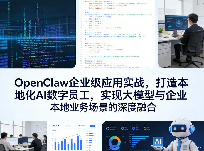 OpenClaw企业级应用实战,打造本地化AI数字员工,实现大模型与企业本地业务场景的深度融合(更新0329) OpenClaw企业级应用实战,打造本地化AI数字员工,实现大模型与企业本地业务场景的深度融合(更新0329)