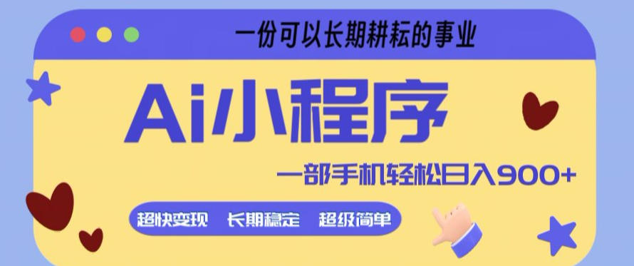 Ai小程序项目，超级简单，5分钟就能学会上手，一部手机轻松日入9张+一份可以长期耕耘的事业【揭秘】-知行阁轻创网-分享网络赚钱项目-全网首发副业项目实操平台-副业创业项目网