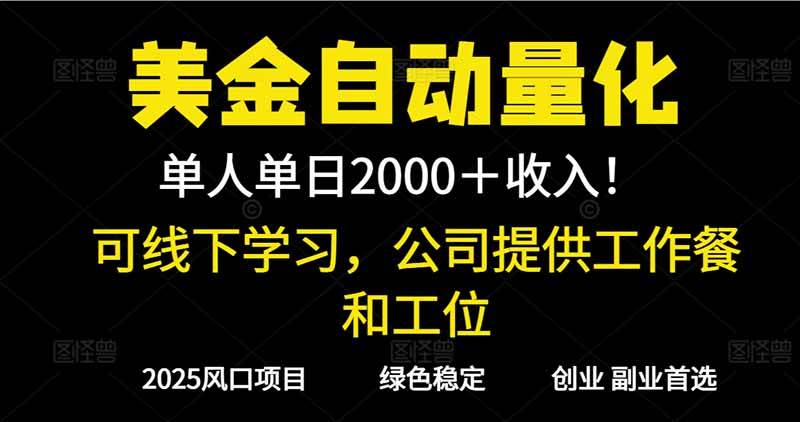 图片[1]-（16653期）2025超前美金自动量化！单人单日收益1000+，线下学习，支持实地考察-知行阁轻创网-分享网络赚钱项目-全网首发副业项目实操平台-副业创业项目网