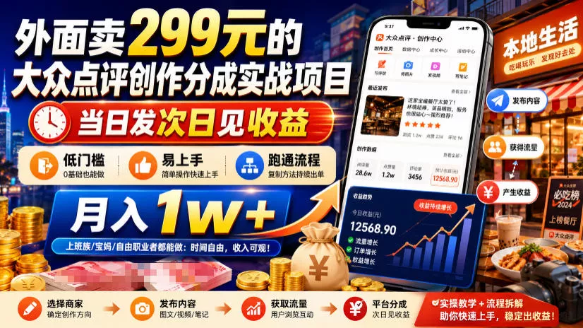 外面卖299元的大众点评创作分成实战项目,当日发次日见收益,低门槛易上手,跑通流程月入1w+ 外面卖299元的大众点评创作分成实战项目,当日发次日见收益,低门槛易上手,跑通流程月入1w+