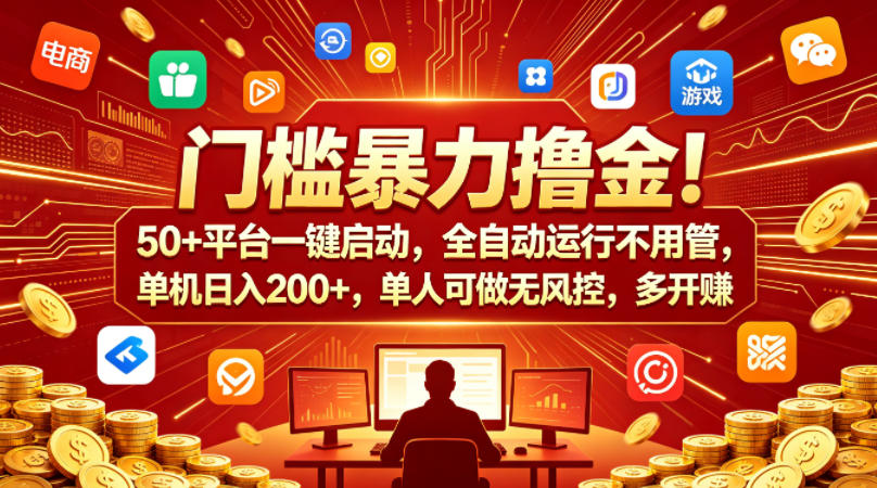 门槛暴力撸金！50+平台一键启动，全自动运行不用管，单机日入200+，单人可做无风控，多开多賺【揭秘】-知行阁轻创网-分享网络赚钱项目-全网首发副业项目实操平台-副业创业项目网