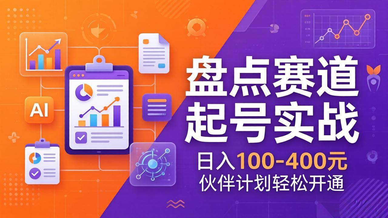 （17722期）TOP盘点赛道起号实战：十大系列+AI文案+高清剪辑，日入100-400元伙伴计划轻松开通-知行阁轻创网-分享网络赚钱项目-全网首发副业项目实操平台-副业创业项目网