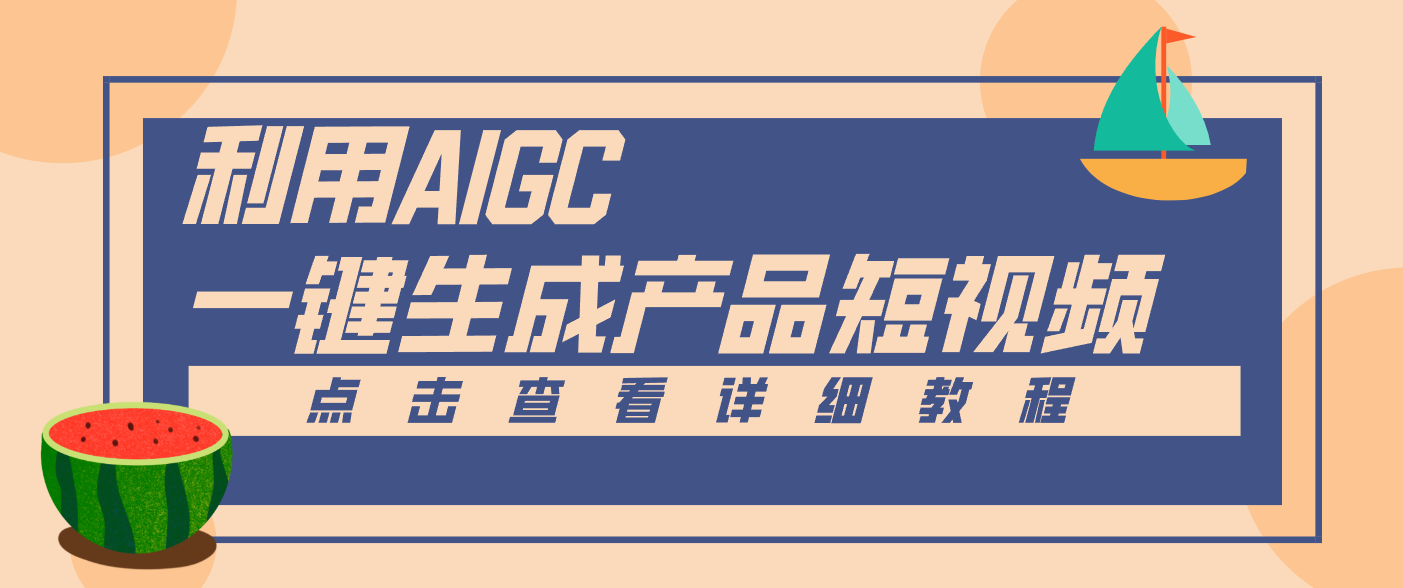 一键生成【电商产品短视频】2.0新玩法，零门槛轻松做原创，月入万元-知行阁轻创网-分享网络赚钱项目-全网首发副业项目实操平台-副业创业项目网