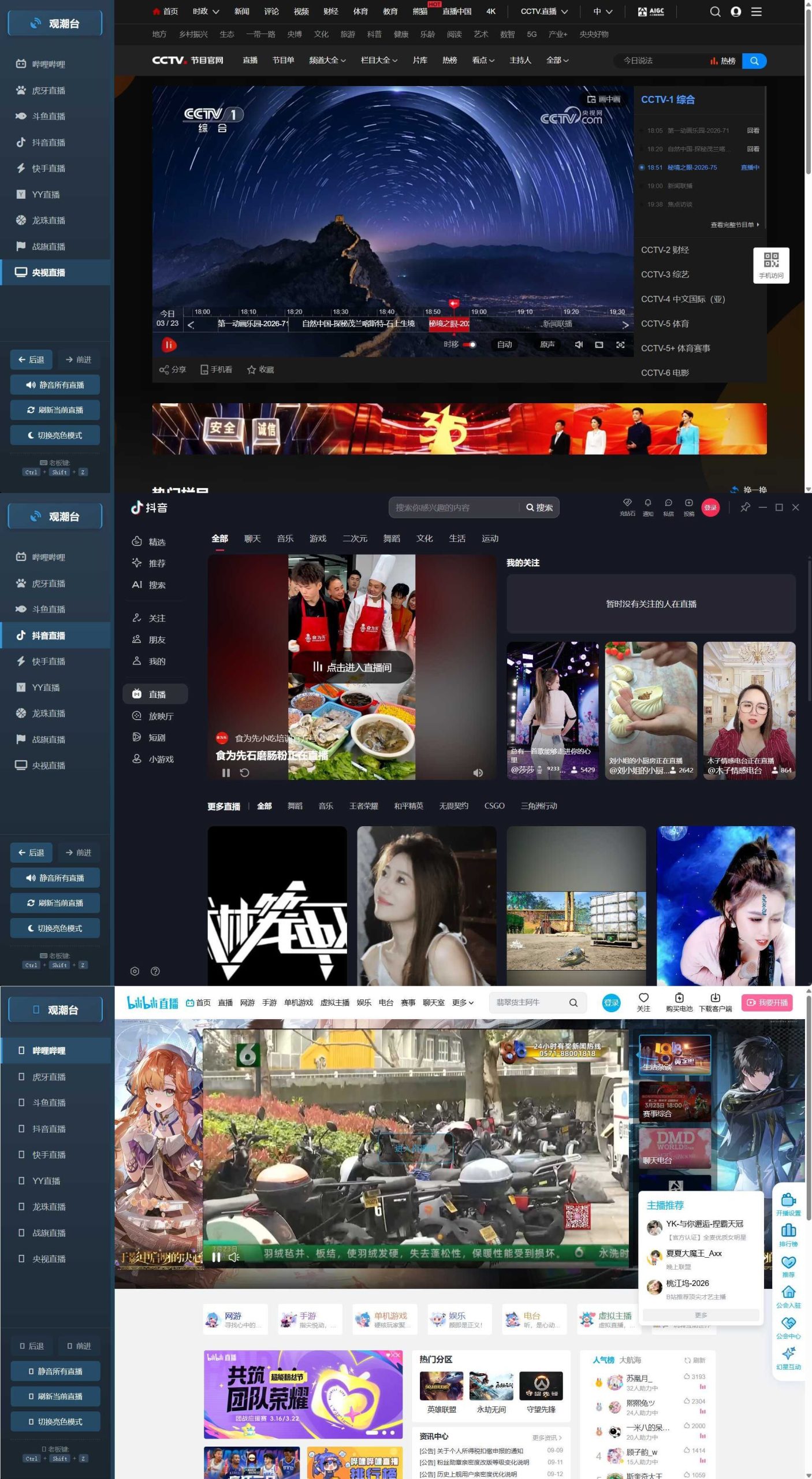 多平台直播聚合 观潮台v1.1-知行阁轻创网-分享网络赚钱项目-全网首发副业项目实操平台-副业创业项目网