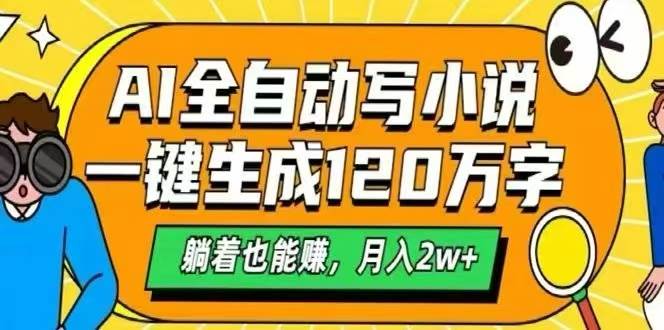 （15780期）AI自动写小说，一键生成120万字，躺着也能赚，月入2W+-知行阁轻创网-分享网络赚钱项目-全网首发副业项目实操平台-副业创业项目网