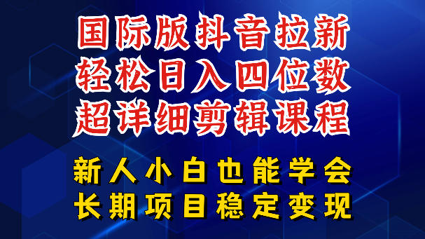 国际版抖音拉新，剪映，醒图，豆包等多玩法教程，长期可做的项目，轻松日入四位数，深度揭秘玩法，干就完了-知行阁轻创网-分享网络赚钱项目-全网首发副业项目实操平台-副业创业项目网