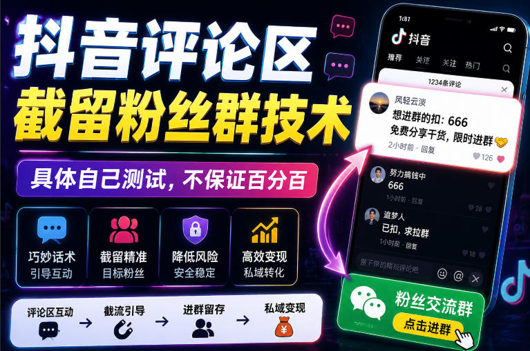 外面卖188抖音评论区截留粉丝群技术，具体自己测试，不保证百分百-知行阁轻创网-分享网络赚钱项目-全网首发副业项目实操平台-副业创业项目网