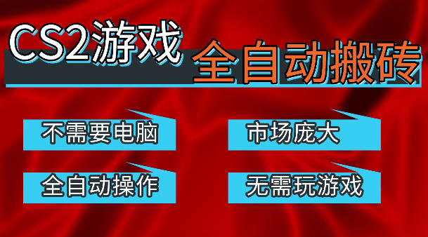 热门游戏国内交易平台自动捡漏賺米，不耗费时间，包教包会，手机即可完成全部操作，日入300+稳定副业【揭秘】-知行阁轻创网-分享网络赚钱项目-全网首发副业项目实操平台-副业创业项目网
