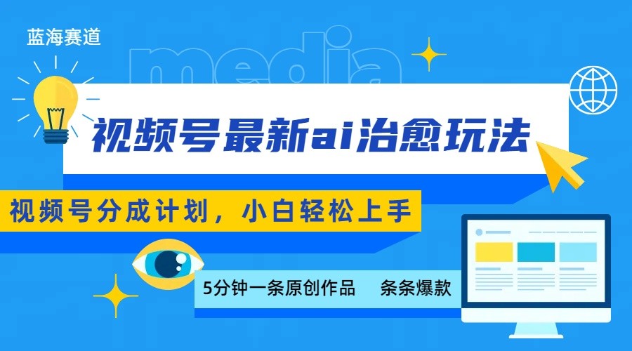 视频号分成最新ai治愈玩法，5分钟一条爆款，日赚500+，小白也能轻松上手-知行阁轻创网-分享网络赚钱项目-全网首发副业项目实操平台-副业创业项目网