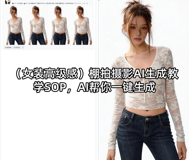 （女装高级感）棚拍摄影AI生成教学SOP，AI帮你一键生成-知行阁轻创网-分享网络赚钱项目-全网首发副业项目实操平台-副业创业项目网