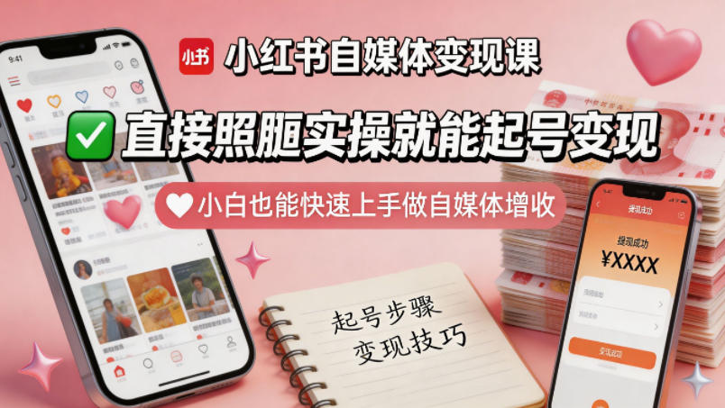小红书自媒体变现课，直接照搬实操就能起号变现，小白也能快速上手做自媒体增收-知行阁轻创网-分享网络赚钱项目-全网首发副业项目实操平台-副业创业项目网