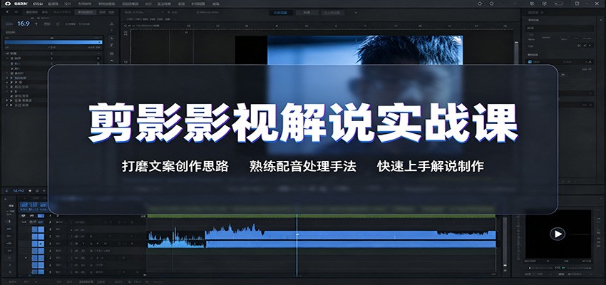 剪影影视解说实战课:打磨文案创作思路,熟练配音处理手法,快速上手解说制作-知行阁轻创网-分享网络赚钱项目-全网首发副业项目实操平台-副业创业项目网