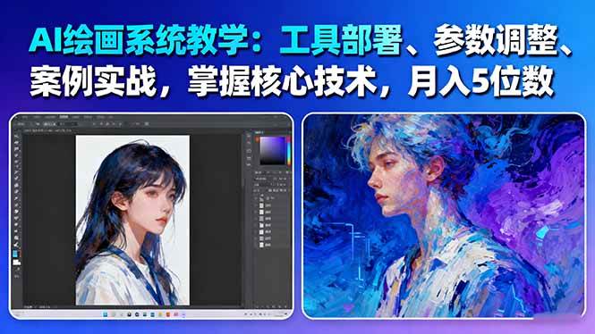 （16399期）AI绘画系统教学：工具部署+参数调整+案例实战+核心技术，月入5位数-61节课-知行阁轻创网-分享网络赚钱项目-全网首发副业项目实操平台-副业创业项目网