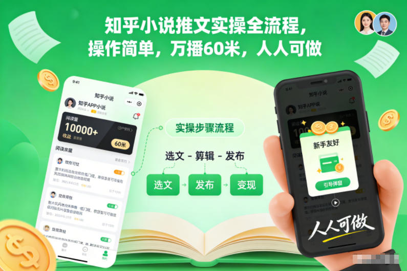知乎小说推文实操全流程，操作简单，万播60米，人人可做-知行阁轻创网-分享网络赚钱项目-全网首发副业项目实操平台-副业创业项目网