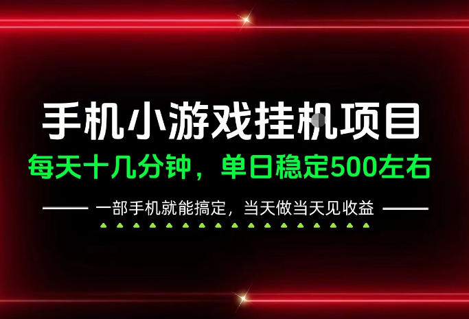 前期一天200+，稳定下来单日500左右，一部手机就能操作，长期稳定可做！【揭秘】-知行阁轻创网-分享网络赚钱项目-全网首发副业项目实操平台-副业创业项目网