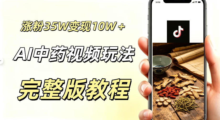 用ai做中药视频，涨粉35.8W，分成计划+橱窗累计变现10W+-知行阁轻创网-分享网络赚钱项目-全网首发副业项目实操平台-副业创业项目网