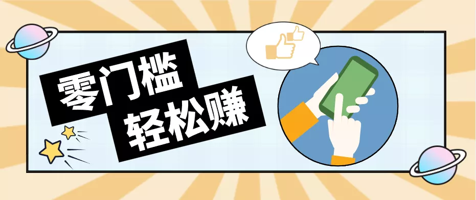 0成本副业项目，新手也能快速上手，一条链接可以持续带来新收益。-知行阁轻创网-分享网络赚钱项目-全网首发副业项目实操平台-副业创业项目网