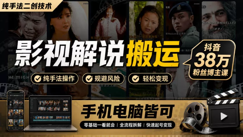 影视解说搬运(纯手法二创技术),抖音38w粉丝博主课,手机电脑皆可 影视解说搬运(纯手法二创技术),抖音38w粉丝博主课,手机电脑皆可