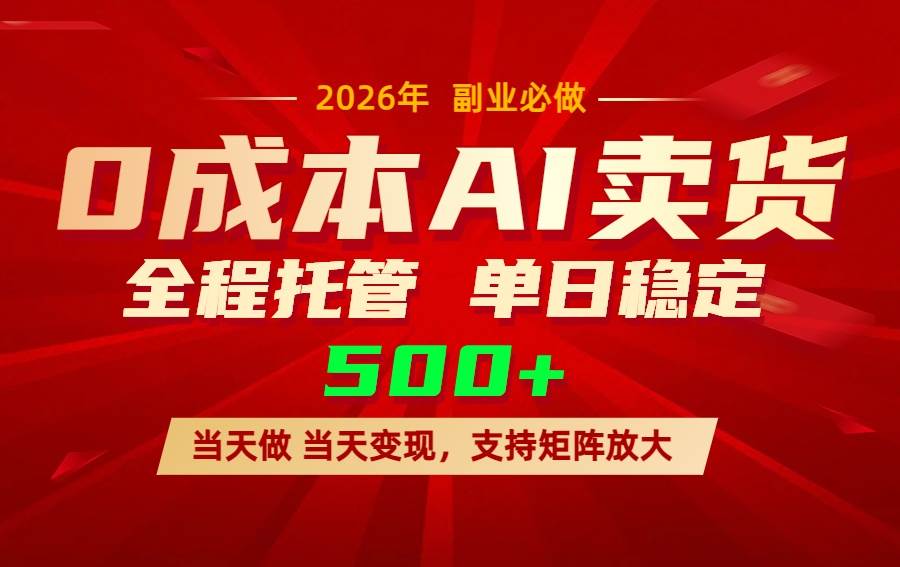 （17553期）AI小红书虚拟电商，一个账号，单日稳定变现500+-知行阁轻创网-分享网络赚钱项目-全网首发副业项目实操平台-副业创业项目网