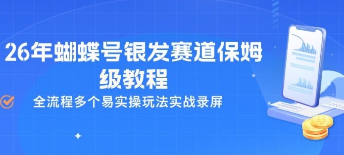 26年蝴蝶号银发赛道保姆级教程，全流程多个易实操玩法实战录屏-知行阁轻创网-分享网络赚钱项目-全网首发副业项目实操平台-副业创业项目网