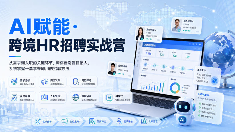 AI赋能·跨境HR招聘实战营,从需求到入职的关键环节,帮你告别盲目招人,系统掌握一套拿来即用的招聘方法-知行阁轻创网-分享网络赚钱项目-全网首发副业项目实操平台-副业创业项目网