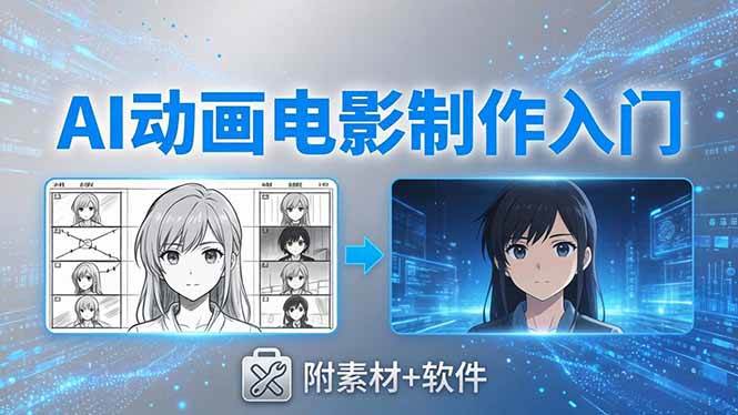 （18304期）AI动画电影制作实战：豆包+即梦+Vidu+MINIMAX，从脚本到成片零基础入门(附素材+软件)-知行阁轻创网-分享网络赚钱项目-全网首发副业项目实操平台-副业创业项目网