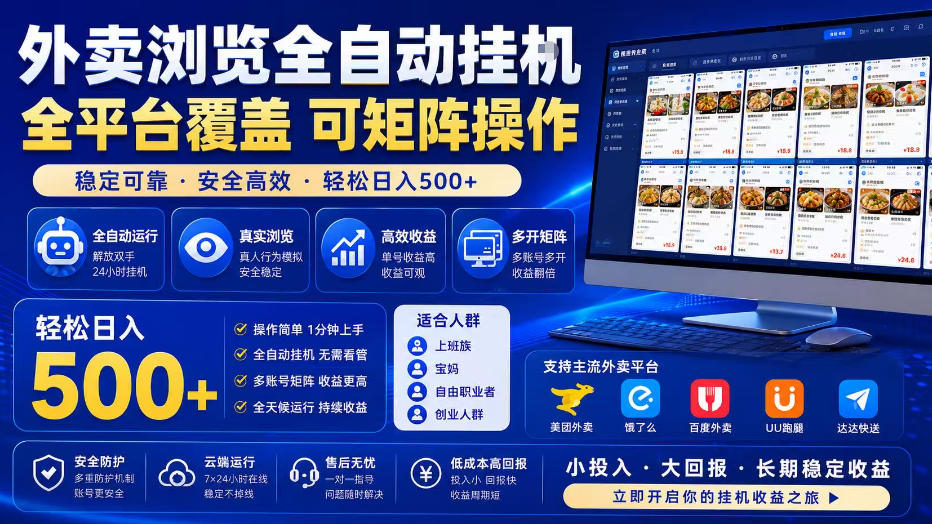 外卖浏览全自动掘金项目，全平台覆盖，单窗口一天30+，可批量矩阵做，轻松日入500+【揭秘】-知行阁轻创网-分享网络赚钱项目-全网首发副业项目实操平台-副业创业项目网