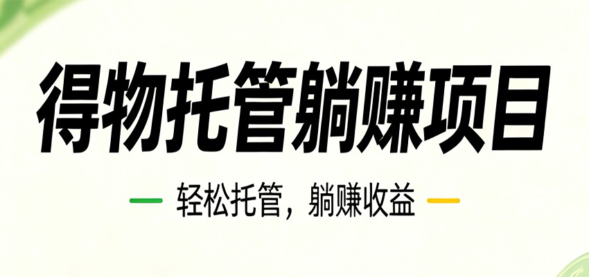 26年6月必做！得物视频激励项目，全自动运营单号月利润3600+-知行阁轻创网-分享网络赚钱项目-全网首发副业项目实操平台-副业创业项目网