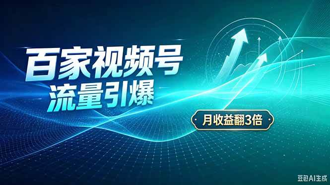 （20480期）26年王炸项目，实现成本翻几倍。长久稳定，通过百度视频号发布，赚取播放量+广告收益-知行阁轻创网-分享网络赚钱项目-全网首发副业项目实操平台-副业创业项目网