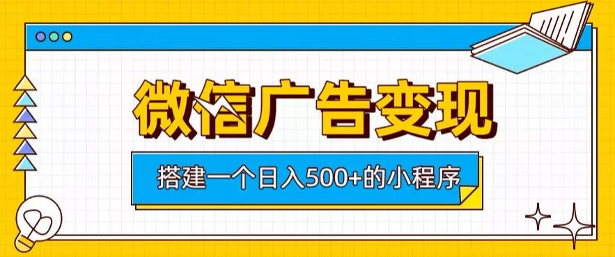 微信广告变现,轻松日入500+,搭建实用小程序,客户长期稳定使用,躺賺广告收益【揭秘】-知行阁轻创网-分享网络赚钱项目-全网首发副业项目实操平台-副业创业项目网