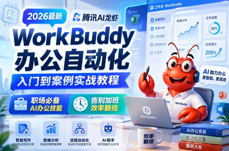 2026最新腾讯AI龙虾WorkBuddy办公自动化入门到案例实战教程，职场必备AI办公技能，告别加班，效率翻倍-知行阁轻创网-分享网络赚钱项目-全网首发副业项目实操平台-副业创业项目网