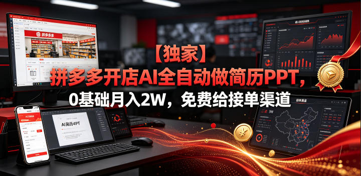 【独家】拼多多开店AI全自动做简历PPT，0基础月入2W，免费给接单渠道【揭秘】-知行阁轻创网-分享网络赚钱项目-全网首发副业项目实操平台-副业创业项目网