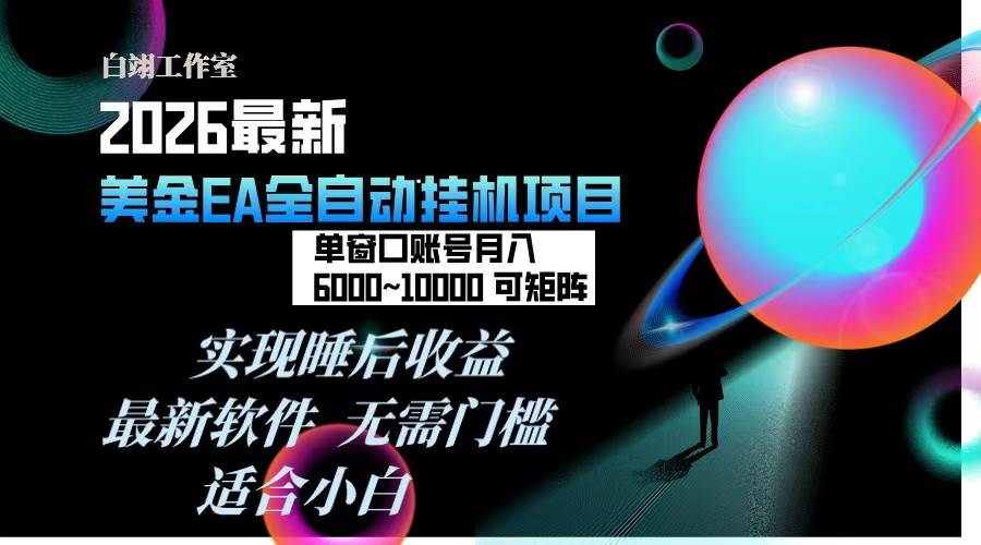 （17106期）2026年最美金EA挂机项目，每天几分钟，单窗口月入600+，可矩阵，一台电脑支持多开窗口无任何…-知行阁轻创网-分享网络赚钱项目-全网首发副业项目实操平台-副业创业项目网