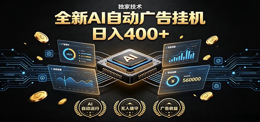 全新AI自动广告挂机 独家技术 躺赚400+ 全程无需人工值守-知行阁轻创网-分享网络赚钱项目-全网首发副业项目实操平台-副业创业项目网