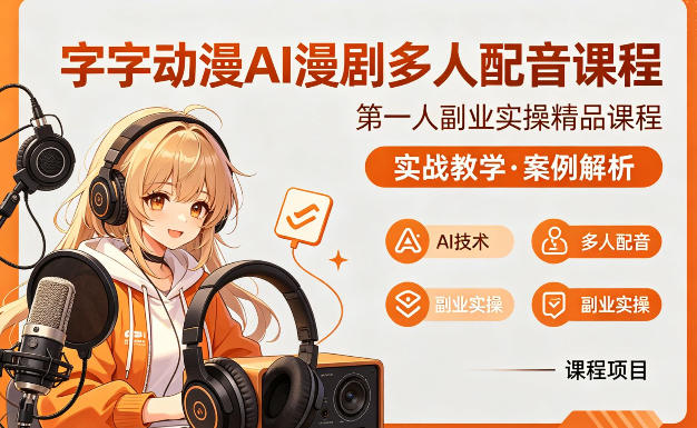 字字动漫AI漫剧多人配音课程，实战教学，案例解析-知行阁轻创网-分享网络赚钱项目-全网首发副业项目实操平台-副业创业项目网