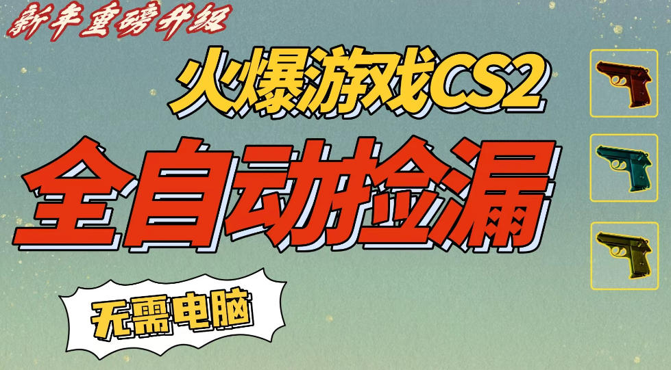 CS2交易市场全自动捡漏賺钱，新年好项目，无需玩游戏，一部手机轻松日入5张，稳定副业【揭秘】-知行阁轻创网-分享网络赚钱项目-全网首发副业项目实操平台-副业创业项目网