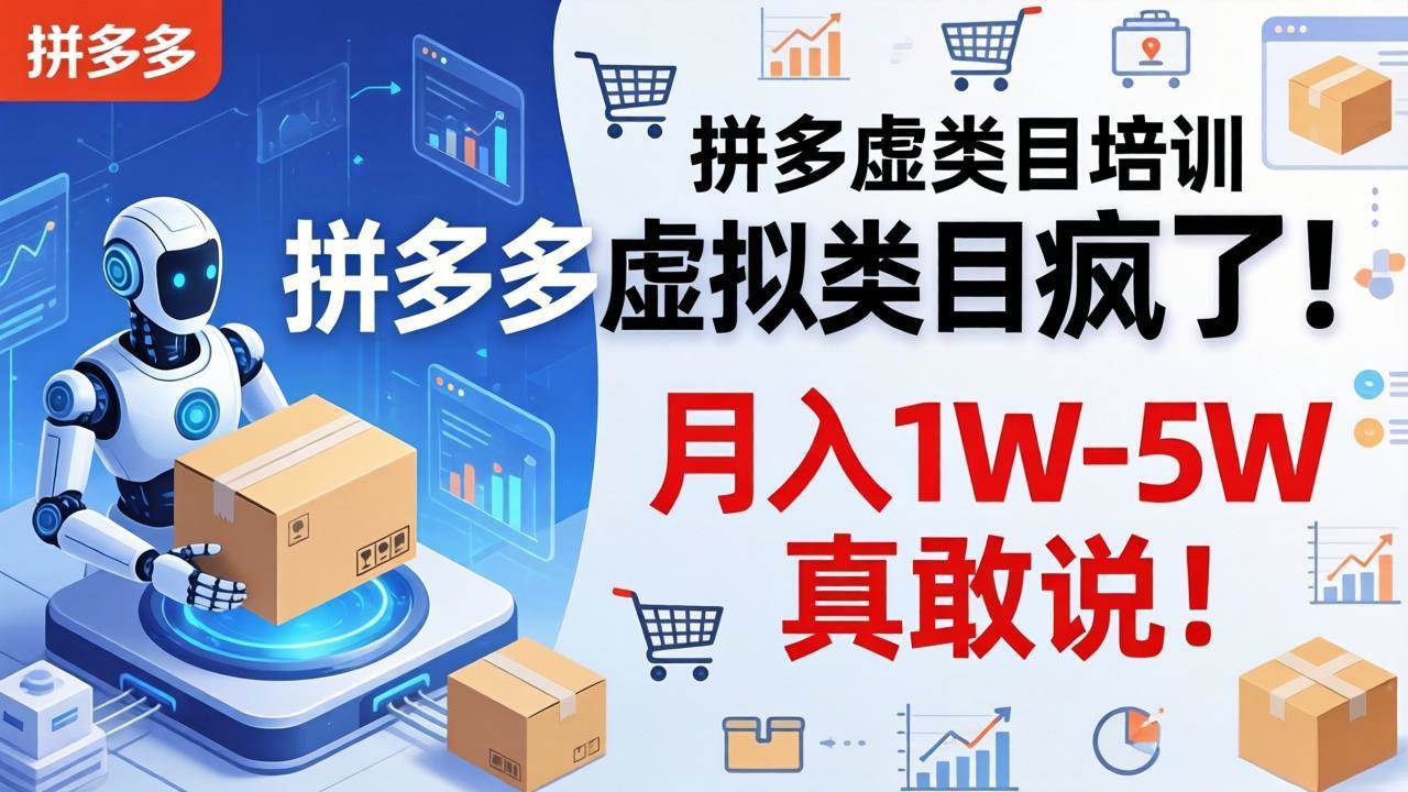 (17909期)拼多多虚拟类目疯了!机器人自动发货,月入 1W-5W 真敢说! (17909期)拼多多虚拟类目疯了!机器人自动发货,月入 1W-5W 真敢说!