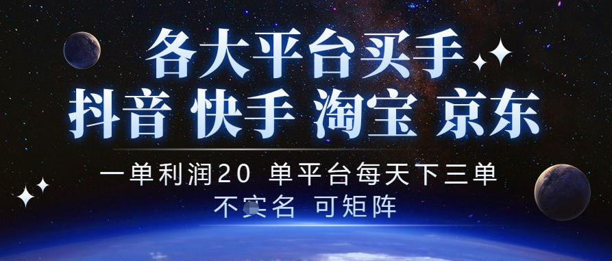 抖音买手项目，一单利润20左右，单号每天下三单，可矩阵，稳定适合长期副业【揭秘】-知行阁轻创网-分享网络赚钱项目-全网首发副业项目实操平台-副业创业项目网