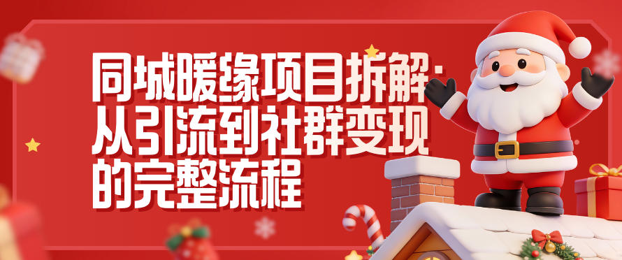 同城暖缘项目拆解:从引流到社群变现的完整流程-知行阁轻创网-分享网络赚钱项目-全网首发副业项目实操平台-副业创业项目网