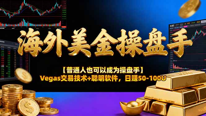 海外美金操盘手技术【普通人也可以成为操盘手】Vegas交易技术+聪明软件，日赚50-100U-知行阁轻创网-分享网络赚钱项目-全网首发副业项目实操平台-副业创业项目网